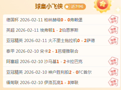 挪威杯赛果,分析,专家推荐大,英皇娱乐,英皇娱乐官网